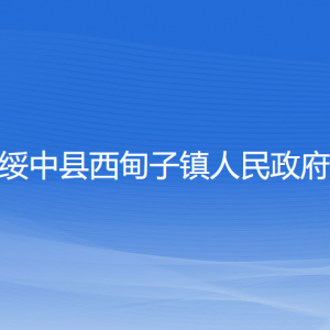 綏中縣西甸子鎮(zhèn)人民政府各部門負(fù)責(zé)人和聯(lián)系電話