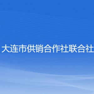 大連市供銷合作社聯(lián)合社各部門對(duì)外聯(lián)系電話