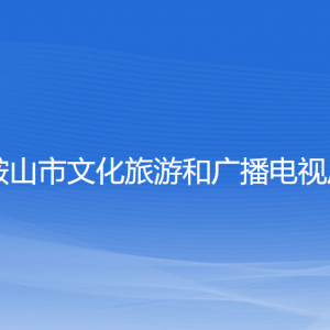 鞍山市文化旅游和廣播電視局各部門工作時(shí)間及聯(lián)系電話