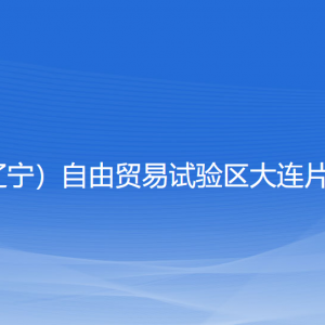 大連自貿(mào)片區(qū)稅務局涉稅投訴舉報和納稅服務咨詢電話