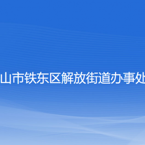 鞍山市鐵東區(qū)解放街道各部門負責人和聯系電話