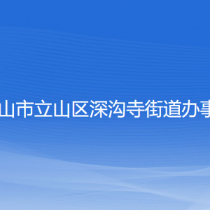 鞍山市立山區(qū)深溝寺街道辦事處各職能部門聯(lián)系電話