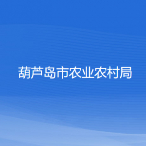 葫蘆島市農(nóng)業(yè)農(nóng)村局各部門對(duì)外聯(lián)系電話