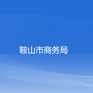 鞍山市商務(wù)局各部門(mén)工作時(shí)間及聯(lián)系電話