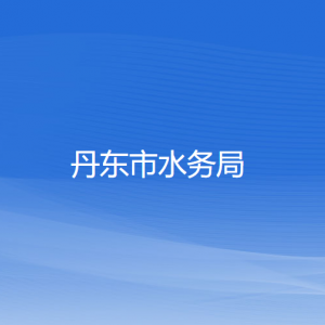 丹東市水務(wù)局各部門(mén)負(fù)責(zé)人和聯(lián)系電話