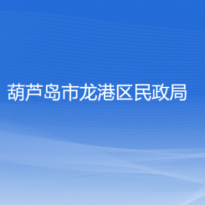 葫蘆島市龍港區(qū)民政局各部門對外聯(lián)系電話