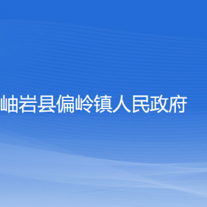 岫巖縣偏嶺鎮(zhèn)人民政府各部門負責(zé)人和聯(lián)系電話