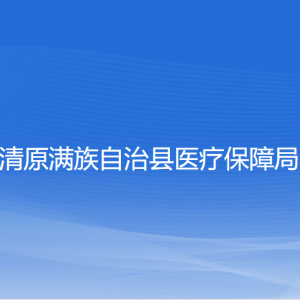 清原滿(mǎn)族自治縣醫(yī)療保障局各部門(mén)負(fù)責(zé)人和聯(lián)系電話(huà)