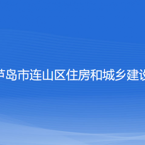 葫蘆島市連山區(qū)住房和城鄉(xiāng)建設局各部門聯(lián)系電話