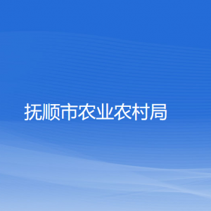 撫順市農(nóng)業(yè)農(nóng)村局各部門(mén)負(fù)責(zé)人及聯(lián)系電話(huà)