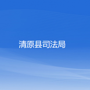 清原縣司法局各部門負(fù)責(zé)人和聯(lián)系電話