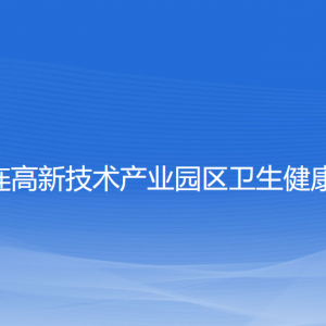 大連高新技術產(chǎn)業(yè)園區(qū)衛(wèi)生健康局各部門聯(lián)系電話