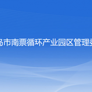 葫蘆島市南票循環(huán)產業(yè)園區(qū)管理委員會各部門聯(lián)系電話