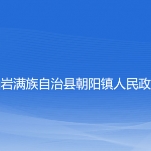 岫巖滿族自治縣朝陽(yáng)鎮(zhèn)政府各部門(mén)負(fù)責(zé)人和聯(lián)系電話