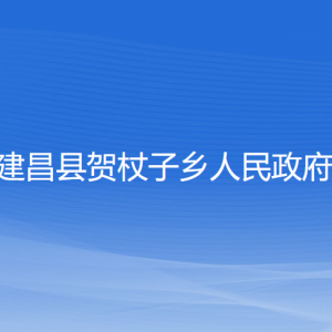 建昌縣賀杖子鄉(xiāng)人民政府各部門聯(lián)系電話