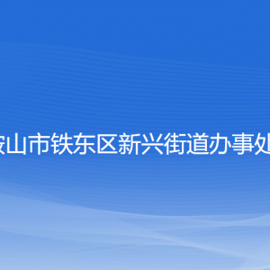 鞍山市鐵東區(qū)新興街道各部門負(fù)責(zé)人和聯(lián)系電話