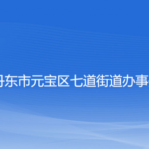 丹東市元寶區(qū)七道街道各社區(qū)居委會聯(lián)系電話