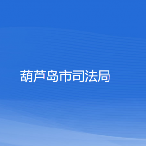 葫蘆島市財(cái)政局各部門聯(lián)系電話