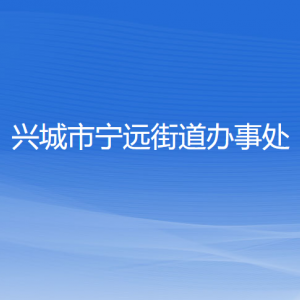 興城市寧遠街道辦事處各部門聯(lián)系電話