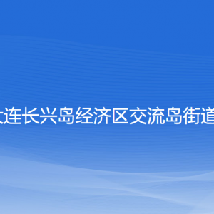 大連長興島經(jīng)濟(jì)區(qū)交流島街道辦事處各部門聯(lián)系電話