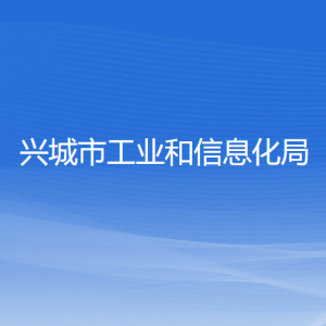 興城市工業(yè)和信息化局各部門對外聯(lián)系電話