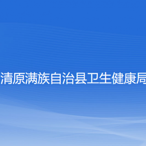 清原滿族自治縣衛(wèi)生健康局各部門負(fù)責(zé)人和聯(lián)系電話