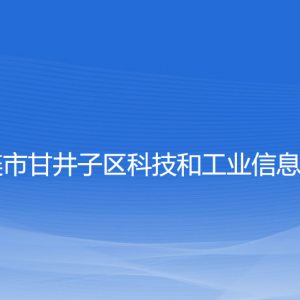 大連市甘井子區(qū)科技和工業(yè)信息化局各部門(mén)聯(lián)系電話