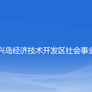 大連長興島經(jīng)濟(jì)技術(shù)開發(fā)區(qū)社會事業(yè)管理局各部門聯(lián)系電話