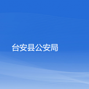 臺安縣公安局各部門工作時間及聯(lián)系電話