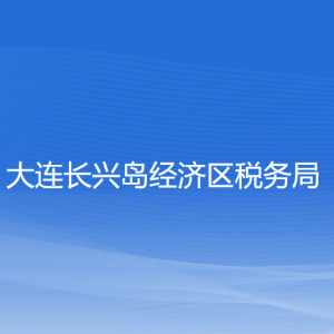 大連長興島經(jīng)濟技術(shù)開發(fā)區(qū)稅務(wù)局涉稅投訴舉報和納稅服務(wù)咨詢電話