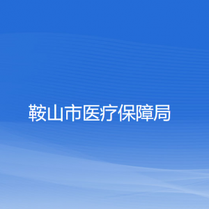 鞍山市醫(yī)療保障局各部門負責(zé)人及聯(lián)系電話