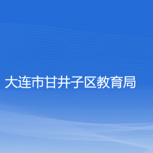 大連市甘井子區(qū)教育局各部門聯(lián)系電話