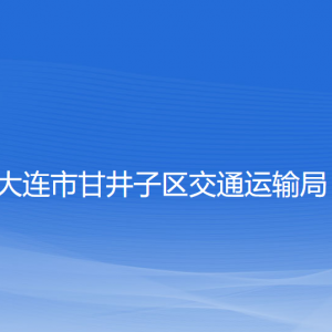 大連市甘井子區(qū)交通運(yùn)輸局各部門(mén)聯(lián)系電話