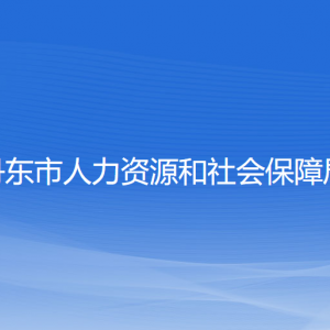 丹東市人力資源和社會保障局各部門負責人和聯(lián)系電話