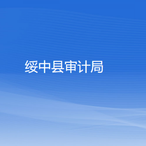 綏中縣審計局各部門對外聯(lián)系電話