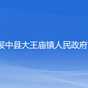 綏中縣大王廟鎮(zhèn)政府各部門負責人和聯(lián)系電話