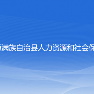 清原縣人力資源和社會(huì)保障局各部門(mén)聯(lián)系電話