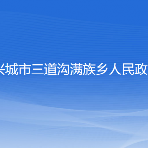 興城市三道溝滿族鄉(xiāng)人民政府各部門聯(lián)系電話