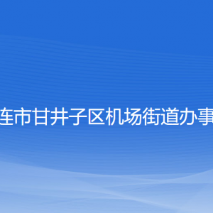 大連市甘井子區(qū)機(jī)場(chǎng)街道各職能部門聯(lián)系電話