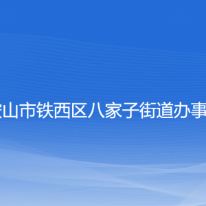 鞍山市鐵西區(qū)八家子街道辦事處各部門工作時(shí)間及聯(lián)系電話