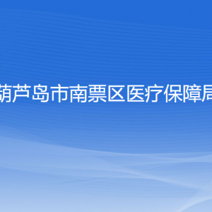 葫蘆島市南票區(qū)醫(yī)療保障局各部門對(duì)外聯(lián)系電話