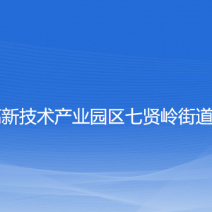 大連高新技術(shù)產(chǎn)業(yè)園區(qū)七賢嶺街道各部門聯(lián)系電話