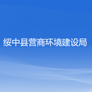 綏中縣營商環(huán)境建設(shè)局各部門聯(lián)系電話