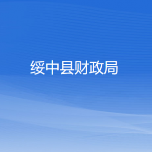 綏中縣財(cái)政局各部門對(duì)外聯(lián)系電話