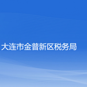 大連金普新區(qū)稅務局涉稅投訴舉報和納稅服務咨詢電話