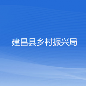 建昌縣鄉(xiāng)村振興局各部門負責人和聯系電話