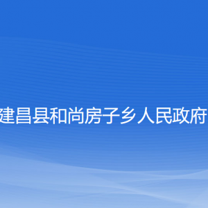 建昌縣和尚房子鄉(xiāng)人民政府各部門(mén)聯(lián)系電話