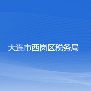 大連市西崗區(qū)稅務(wù)局涉稅投訴舉報(bào)和納稅服務(wù)咨詢(xún)電話(huà)