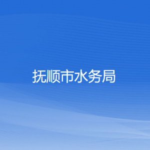 撫順市水務(wù)局各部門負(fù)責(zé)人及聯(lián)系電話