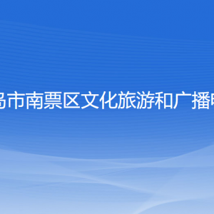 葫蘆島市南票區(qū)文化旅游和廣播電視局各部門聯(lián)系電話